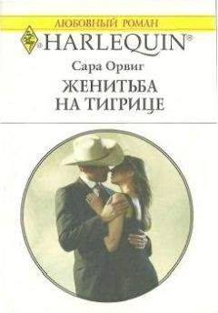 Сара Орвиг - Женитьба на тигрице - Читать 📖 Читать онлайн 👀 Читаемые книги читать онлайн бесплатно 🔥 booksread-online.com