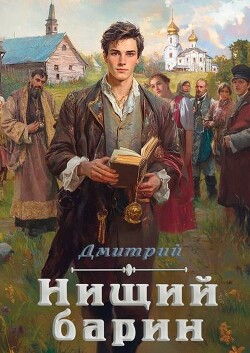 Нищий барин (СИ) - Иванов Дмитрий - Читать 📖 Читать онлайн 👀 Читаемые книги читать онлайн бесплатно 🔥 booksread-online.com