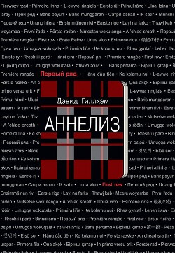 Аннелиз - Гиллхэм Дэвид - Читать 📖 Читать онлайн 👀 Читаемые книги читать онлайн бесплатно 🔥 booksread-online.com