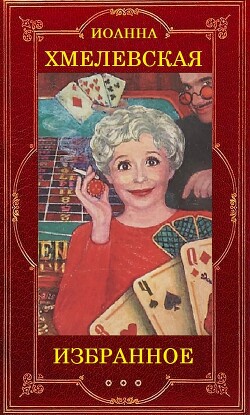 Иоанна Хмелевская (Избранное) - Хмелевская Иоанна - Читать 📖 Читать онлайн 👀 Читаемые книги читать онлайн бесплатно 🔥 booksread-online.com