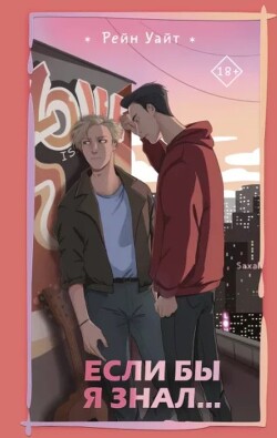 Если бы я знал (ЛП) - Уайт Рейн - Читать 📖 Читать онлайн 👀 Читаемые книги читать онлайн бесплатно 🔥 booksread-online.com