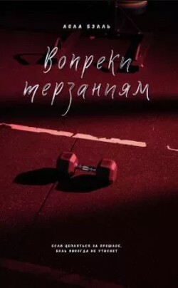 Вопреки терзаниям (ЛП) - Бэлль Лола - Читать 📖 Читать онлайн 👀 Читаемые книги читать онлайн бесплатно 🔥 booksread-online.com