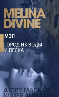 Город из воды и песка (ЛП) - Дивайн Мелина - Читать 📖 Читать онлайн 👀 Читаемые книги читать онлайн бесплатно 🔥 booksread-online.com