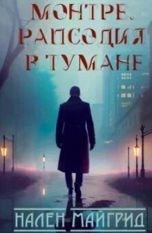 Рапсодия в тумане (ЛП) - МайГрид Нален - Читать 📖 Читать онлайн 👀 Читаемые книги читать онлайн бесплатно 🔥 booksread-online.com