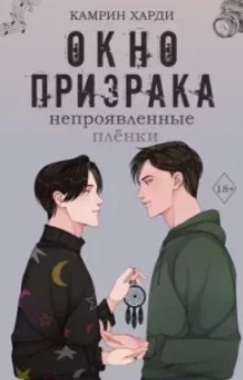 Непроявленные пленки (ЛП) - Харди Камрин - Читать 📖 Читать онлайн 👀 Читаемые книги читать онлайн бесплатно 🔥 booksread-online.com