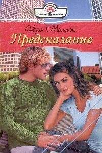 Нора Меллон - Предсказание - Читать 📖 Читать онлайн 👀 Читаемые книги читать онлайн бесплатно 🔥 booksread-online.com