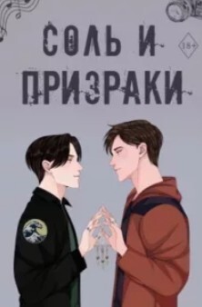 Соль и призраки (ЛП) - Харди Камрин - Читать 📖 Читать онлайн 👀 Читаемые книги читать онлайн бесплатно 🔥 booksread-online.com