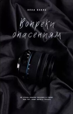 Вопреки опасениям (ЛП) - Бэлль Лола - Читать 📖 Читать онлайн 👀 Читаемые книги читать онлайн бесплатно 🔥 booksread-online.com
