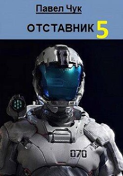 Абордаж (СИ) - Чук Павел - Читать 📖 Читать онлайн 👀 Читаемые книги читать онлайн бесплатно 🔥 booksread-online.com