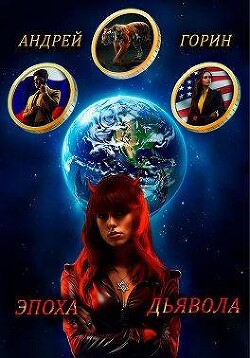 Эпоха Дьявола (СИ) - Горин Андрей - Читать 📖 Читать онлайн 👀 Читаемые книги читать онлайн бесплатно 🔥 booksread-online.com