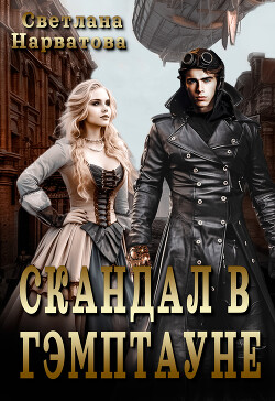 Скандал в Гэмптауне (СИ) - Нарватова Светлана "Упсссс" - Читать 📖 Читать онлайн 👀 Читаемые книги читать онлайн бесплатно 🔥 booksread-online.com