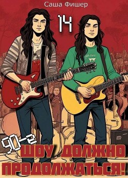 90-е: Шоу должно продолжаться 14 (СИ) - Фишер Саша - Читать 📖 Читать онлайн 👀 Читаемые книги читать онлайн бесплатно 🔥 booksread-online.com