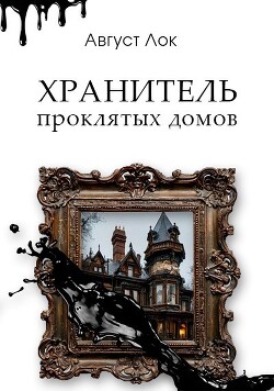 Хранитель проклятых домов - Лок Август - Читать 📖 Читать онлайн 👀 Читаемые книги читать онлайн бесплатно 🔥 booksread-online.com