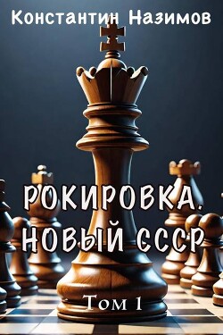 Рокировка. Новый СССР (СИ) - Назимов Константин Геннадьевич - Читать 📖 Читать онлайн 👀 Читаемые книги читать онлайн бесплатно 🔥 booksread-online.com
