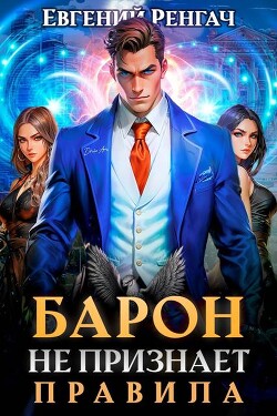 Барон не признает правила (СИ) - Ренгач Евгений - Читать 📖 Читать онлайн 👀 Читаемые книги читать онлайн бесплатно 🔥 booksread-online.com