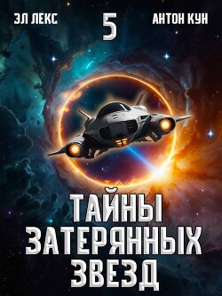 Тайны затерянных звезд. Том 5 (СИ) - Кун Антон - Читать 📖 Читать онлайн 👀 Читаемые книги читать онлайн бесплатно 🔥 booksread-online.com