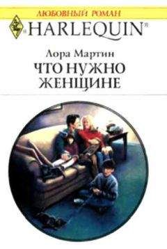 Лора Мартин - Что нужно женщине - Читать | Читать онлайн | Читаемые книги читать онлайн бесплатно | booksread-online.com
