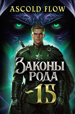 Законы Рода. Том 15 (СИ) - Flow Ascold - Читать 📖 Читать онлайн 👀 Читаемые книги читать онлайн бесплатно 🔥 booksread-online.com