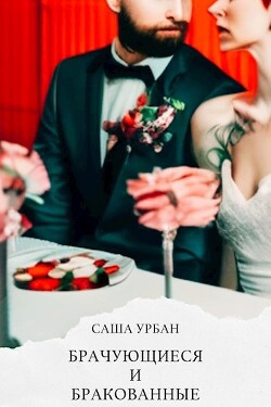 Брачующиеся и бракованные (СИ) - Урбан Саша - Читать 📖 Читать онлайн 👀 Читаемые книги читать онлайн бесплатно 🔥 booksread-online.com