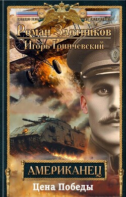 Цена Победы (СИ) - Гринчевский Игорь Леонидович - Читать 📖 Читать онлайн 👀 Читаемые книги читать онлайн бесплатно 🔥 booksread-online.com