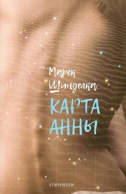 Карта Анны - Шинделка Марек - Читать 📖 Читать онлайн 👀 Читаемые книги читать онлайн бесплатно 🔥 booksread-online.com