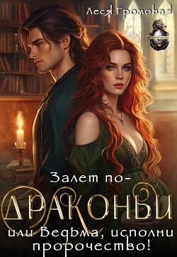 Залет по-драконьи, или Ведьма, исполни пророчество! (СИ) - Громовая Леся - Читать 📖 Читать онлайн 👀 Читаемые книги читать онлайн бесплатно 🔥 booksread-online.com