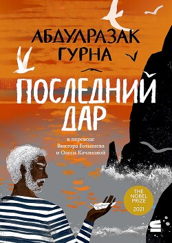 Последний дар - Гурна Абдулразак - Читать 📖 Читать онлайн 👀 Читаемые книги читать онлайн бесплатно 🔥 booksread-online.com