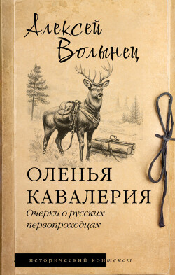Оленья кавалерия. Очерки о русских первопроходцах - Волынец Алексей Николаевич - Читать 📖 Читать онлайн 👀 Читаемые книги читать онлайн бесплатно 🔥 booksread-online.com