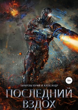 Последний вздох. Гепталогия (СИ) - Тарарев Юрий - Читать 📖 Читать онлайн 👀 Читаемые книги читать онлайн бесплатно 🔥 booksread-online.com