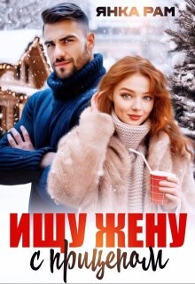 Ищу жену с прицепом (СИ) - Рам Янка "Янка-Ra" - Читать 📖 Читать онлайн 👀 Читаемые книги читать онлайн бесплатно 🔥 booksread-online.com
