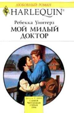 Ребекка Уинтерз - Мой милый доктор - Читать 📖 Читать онлайн 👀 Читаемые книги читать онлайн бесплатно 🔥 booksread-online.com