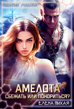 Амелота. Сбежать или Покориться? (СИ) - Тихая Елена - Читать 📖 Читать онлайн 👀 Читаемые книги читать онлайн бесплатно 🔥 booksread-online.com