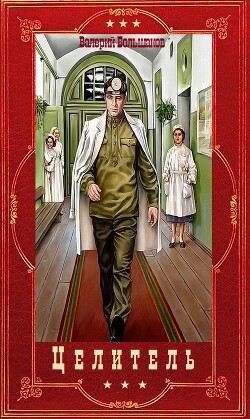 Цикл романов "Целитель". Компиляция. Книги 1-17 (СИ) - Большаков Валерий Петрович - Читать 📖 Читать онлайн 👀 Читаемые книги читать онлайн бесплатно 🔥 booksread-online.com