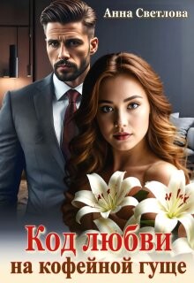 Код любви на кофейной гуще (СИ) - Светлова Анна - Читать 📖 Читать онлайн 👀 Читаемые книги читать онлайн бесплатно 🔥 booksread-online.com