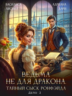 Ведьма не для дракона. Тайный сыск, дело два (СИ) - Лисина Василиса - Читать 📖 Читать онлайн 👀 Читаемые книги читать онлайн бесплатно 🔥 booksread-online.com