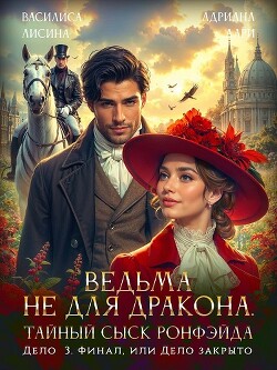 Ведьма не для дракона. Тайный сыск Ронфэйда. Дело 3. Финал, или Дело закрыто (СИ) - Лисина Василиса - Читать 📖 Читать онлайн 👀 Читаемые книги читать онлайн бесплатно 🔥 booksread-online.com