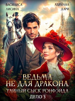 Ведьма не для дракона. Тайный сыск Ронфейда. Дело 3 (СИ) - Лисина Василиса - Читать 📖 Читать онлайн 👀 Читаемые книги читать онлайн бесплатно 🔥 booksread-online.com