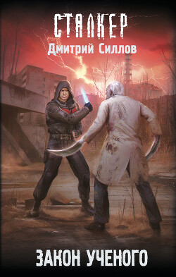 Закон ученого - Силлов Дмитрий Олегович "sillov" - Читать 📖 Читать онлайн 👀 Читаемые книги читать онлайн бесплатно 🔥 booksread-online.com