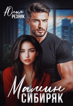 Мамин сибиряк (СИ) - Резник Юлия - Читать 📖 Читать онлайн 👀 Читаемые книги читать онлайн бесплатно 🔥 booksread-online.com