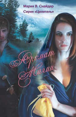 Аромат магии (ЛП) - Снайдер Мария - Читать 📖 Читать онлайн 👀 Читаемые книги читать онлайн бесплатно 🔥 booksread-online.com