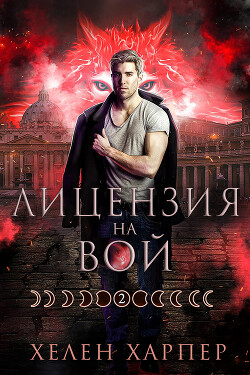 Лицензия на вой (ЛП) - Харпер Хелен - Читать 📖 Читать онлайн 👀 Читаемые книги читать онлайн бесплатно 🔥 booksread-online.com