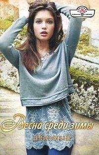 Дейзи Миллер - Весна среди зимы - Читать 📖 Читать онлайн 👀 Читаемые книги читать онлайн бесплатно 🔥 booksread-online.com