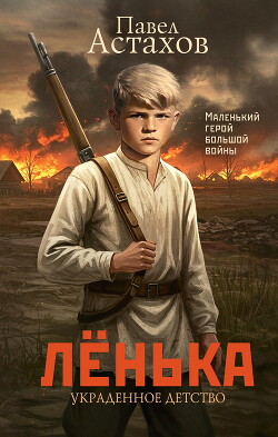 Лёнька. Украденное детство - Астахов Павел Алексеевич - Читать 📖 Читать онлайн 👀 Читаемые книги читать онлайн бесплатно 🔥 booksread-online.com