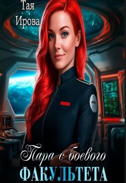 Пара с боевого факультета (СИ) - Ирова Тая - Читать 📖 Читать онлайн 👀 Читаемые книги читать онлайн бесплатно 🔥 booksread-online.com