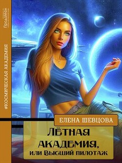 Лётная академия, или Высший пилотаж (СИ) - Шевцова Елена - Читать 📖 Читать онлайн 👀 Читаемые книги читать онлайн бесплатно 🔥 booksread-online.com