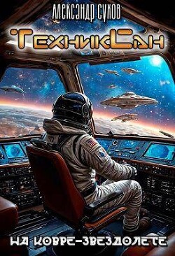 На ковре-звездолете (СИ) - Сухов Александр Евгеньевич - Читать 📖 Читать онлайн 👀 Читаемые книги читать онлайн бесплатно 🔥 booksread-online.com