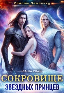 Сокровище звездных принцев (СИ) - Скай Саша - Читать 📖 Читать онлайн 👀 Читаемые книги читать онлайн бесплатно 🔥 booksread-online.com
