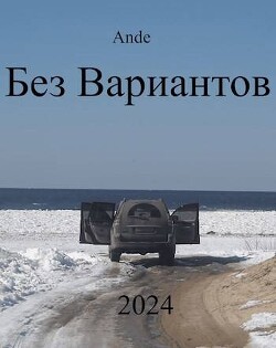 Без Вариантов (СИ) - "Ande" - Читать 📖 Читать онлайн 👀 Читаемые книги читать онлайн бесплатно 🔥 booksread-online.com