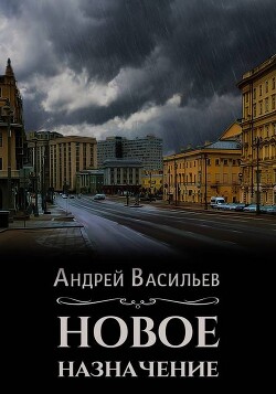 Новое назначение (СИ) - Васильев Андрей Александрович - Читать 📖 Читать онлайн 👀 Читаемые книги читать онлайн бесплатно 🔥 booksread-online.com
