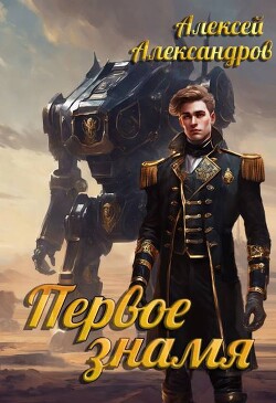 Первое знамя (СИ) - Александров Алексей "Vizivul" - Читать 📖 Читать онлайн 👀 Читаемые книги читать онлайн бесплатно 🔥 booksread-online.com